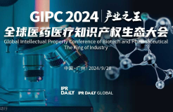 倒計時報名！GIPC 2024全球醫藥醫療知識產權生態大會將于9月28日在廣州舉行