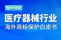 數據分析 | 醫療器械行業海外商標保護現狀及發展趨勢（研究報告限時領?。? title=