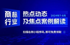 商標行業熱點動態及焦點案例解讀 | “五郎”商標注冊十余年仍被無效宣告——馳名商標跨越時間的權利