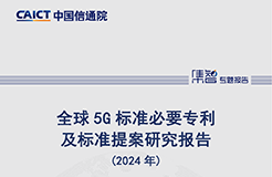 《全球5G標準必要專利及標準提案研究報告（2024年）》全文發布！