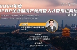 江城之約，知識產權高管的進階之旅 —— ?IPBP企業知識產權高管人才管理進階班【武漢站】報名開始！