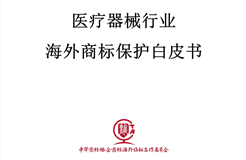《醫療器械行業海外商標保護白皮書》全文發布！