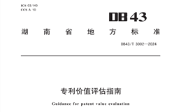 《專利價值評估指南》全文發布！