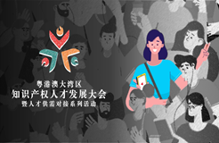 面對知識產權行業每一次的角色轉變，你如何應對？
