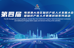 誠邀各招聘單位參展！第四屆粵港澳大灣區知識產權人才供需對接活動火熱預定中！