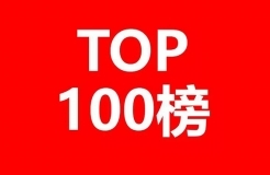 全球生物醫藥產業發明專利排行榜（TOP100）