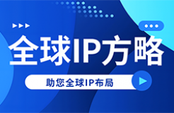 全球IP方略 | 薩爾瓦多的知識產權新篇章：深入解析新知識產權法中的商標規定【有獎問答】