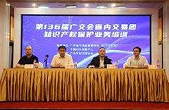 第136屆廣交會省內交易團知識產權保護業務培訓班圓滿完成