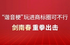 “諧音?！蓖孢M商標圈可不行！劍南春重拳出擊