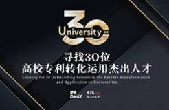 瞄準創新源頭！“尋找30位高校專利轉化運用杰出人才”評選活動持續報名中！