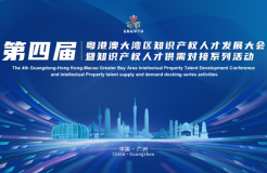 智慧碰撞，灣區知識產權人才盛會再啟新篇——第四屆粵港澳大灣區知識產權人才發展暨人才供需對接系列活動成功舉辦