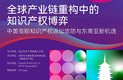 杭州論道，共話新聲 | 探討全球產業鏈重構中知識產權博弈的新機遇