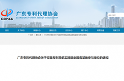 報名！廣東專利代理協會征集專利導航實踐就業服務基地參與單位