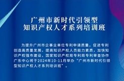 報名！廣州市新時代引領型知識產權人才系列培訓班邀您參加