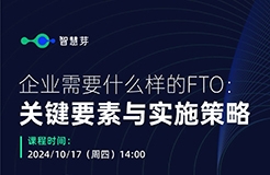 企業究竟需要什么樣的FTO？這些關鍵信息千萬不能漏掉