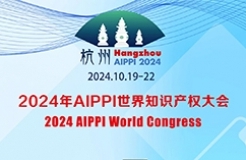 以法治保障 創美好未來 | 2024年AIPPI世界知識產權大會即將開幕！