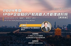 企業IPR必看！IPBP企業知識產權高管人才進階班【武漢站】