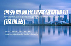 相約深圳！涉外商標代理高級研修班【深圳站】開始報名！