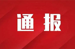 嚴厲打擊非正常專利申請行為，嚴把發明專利申請批量預審審查案件質量｜附通報