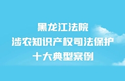 涉農知識產權司法保護十大典型案例發布！