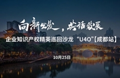 在成都，企業知識產權精英巡回沙龍活動“U40”邀您參加