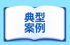 知識產權強國建設第三批典型案例發布！