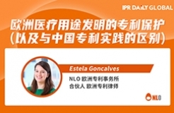 今日15:30直播！歐洲醫療用途發明的專利保護（以及與中國專利實踐的區別）