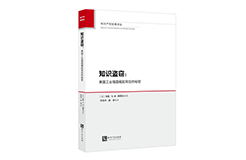 贈書活動（二十九） | 《知識盜竊：美國工業強國崛起背后的秘密》