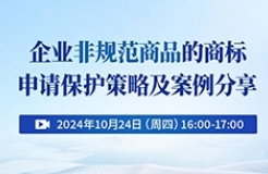 企業非規范商品的商標申請保護策略及案例分享