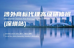 報名中！搶占國際商標高地 —— 涉外商標代理高級研修班