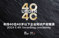 倒計時報名！尋找2024年“40位40歲以下企業知識產權精英”活動