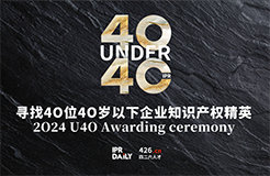 最后3天報名！尋找2024年“40位40歲以下企業知識產權精英”活動