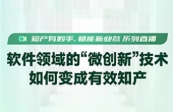 如何提高“微改進技術”轉化成知識產權的成功率？終于有人講清楚了！