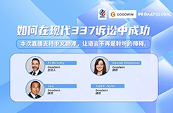 下周四晚19:30直播！如何在現代337訴訟中成功