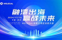 最新議程！11月16日·深圳2024WELEGAL法盟大灣區法務大會約定你