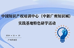 開始報名！中國知識產權培訓中心（中新廣州知識城）實踐基地特色研學活動約您一起來！