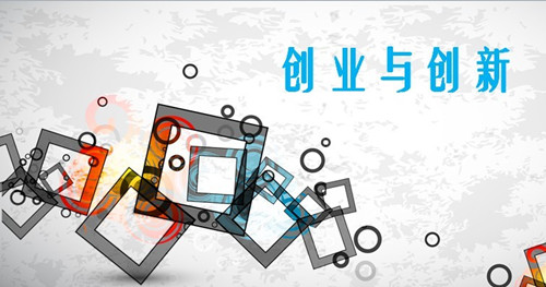 專利運營：打通創新創業"任督二脈"