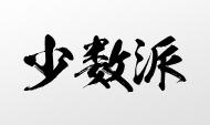 【少數派】中國企業“專利評估”現狀調查