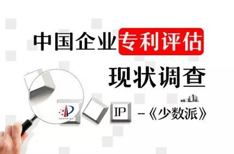 【獨家】中國企業專利評估現狀調查