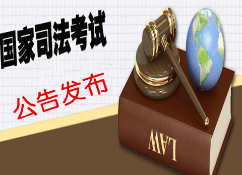 【最新】2016年國家司法考試6月16日起報名（司法部6月5日發布）