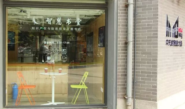 智慧書堂來了！用知識產權點燃創新創業激情