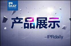IPRdaily:產品展示