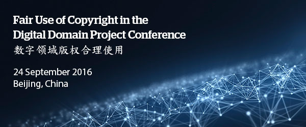 “中英數字領域版權合理使用研討會”召開通知