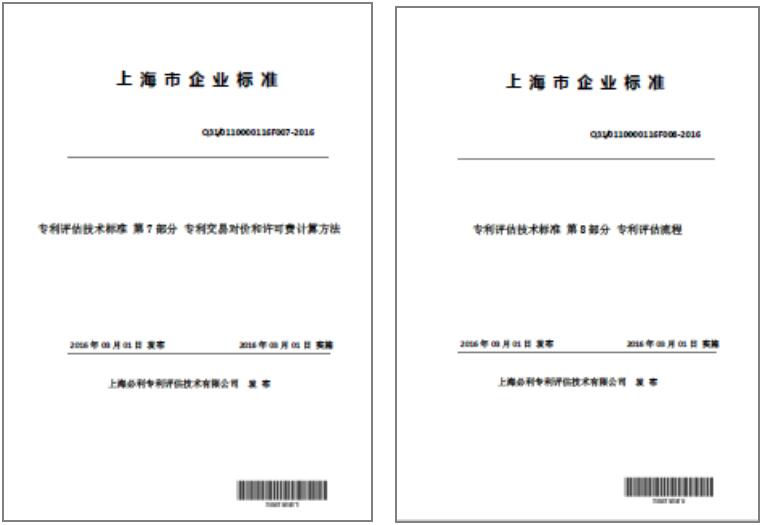 我國首部專利評估技術標準落戶上海
