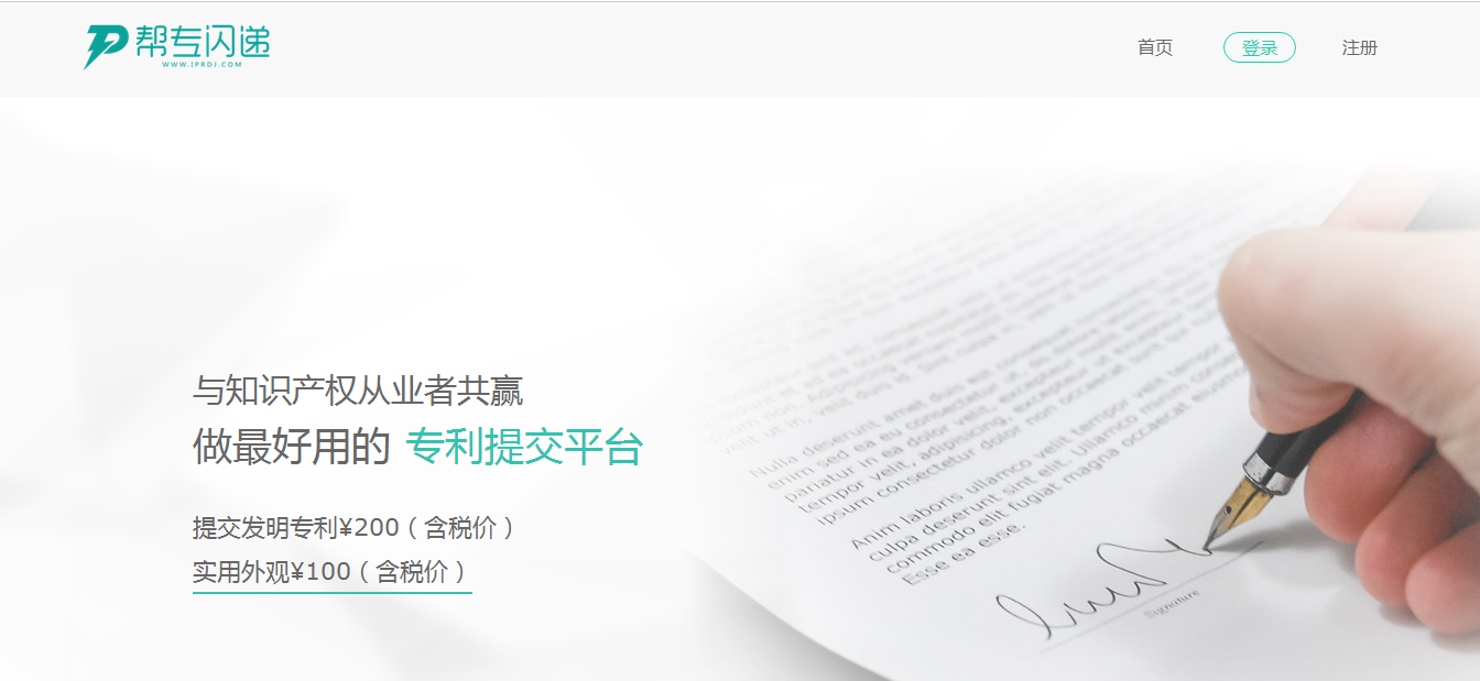 與知識產權從業者共贏，做最好用的專利提交平臺“幫專網”