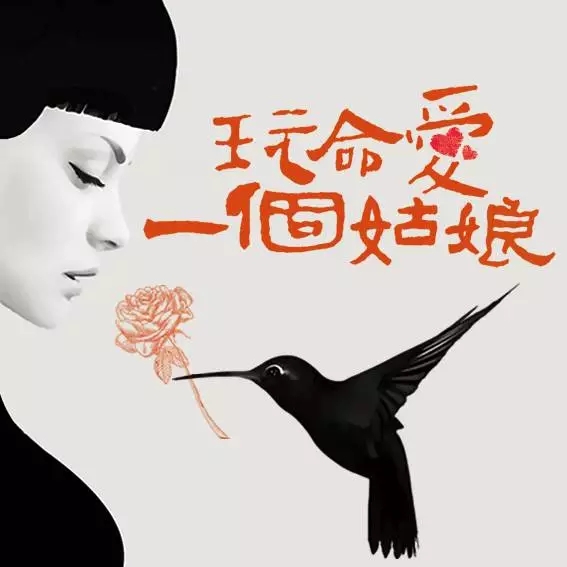 光棍節不寂寞,第七輪《玩命愛一個姑娘》燃情11月 光棍節不寂寞,第七輪《玩命愛一個姑娘》燃情11月