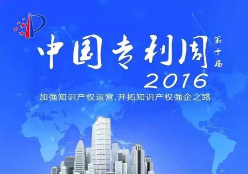 第十屆中國專利周河南地區活動即將正式啟動