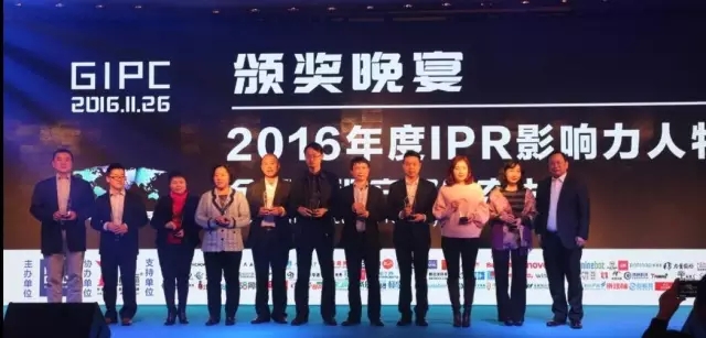 【榜單】2016年度IPR影響力十大人物 【榜單】2016年度IPR影響力十大人物