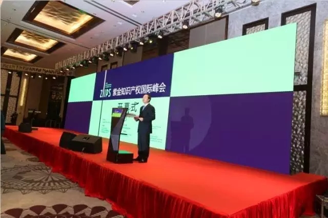 2016紫金知識產權國際峰會圓滿成功