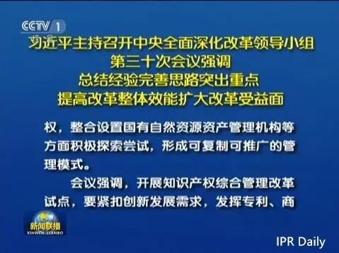 習近平主持召開中央深改組會議審議通過《關于開展知識產權綜合管理改革試點總體方案》